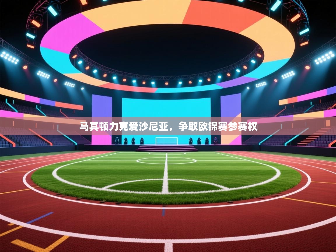 马其顿力克爱沙尼亚，争取欧锦赛参赛权  第1张