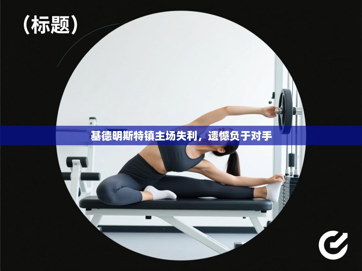 基德明斯特镇主场失利，遗憾负于对手  第1张