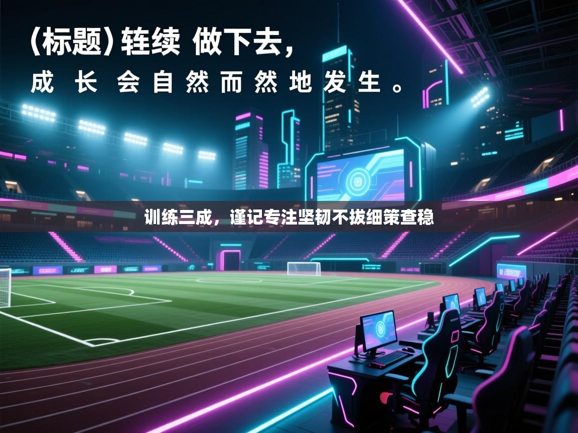 训练三成，谨记专注坚韧不拔细策查稳  第2张