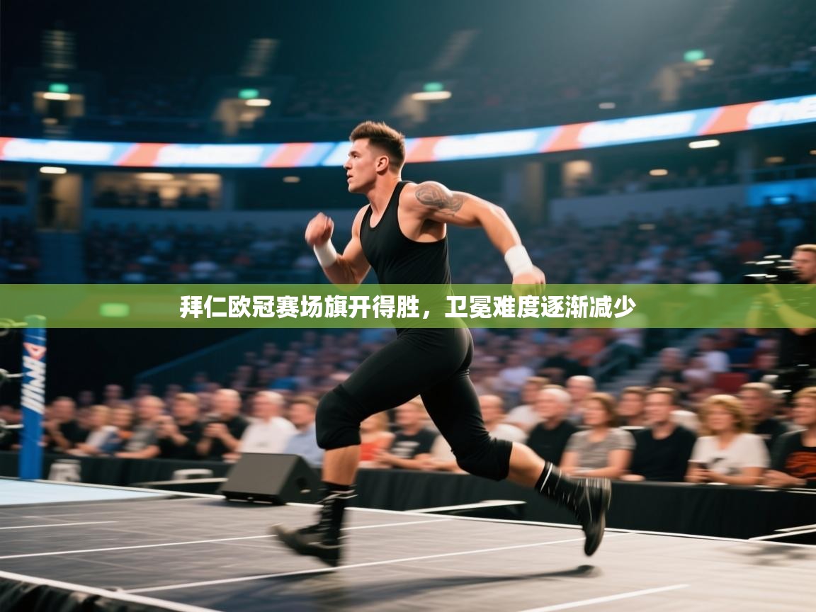 拜仁欧冠赛场旗开得胜，卫冕难度逐渐减少  第1张