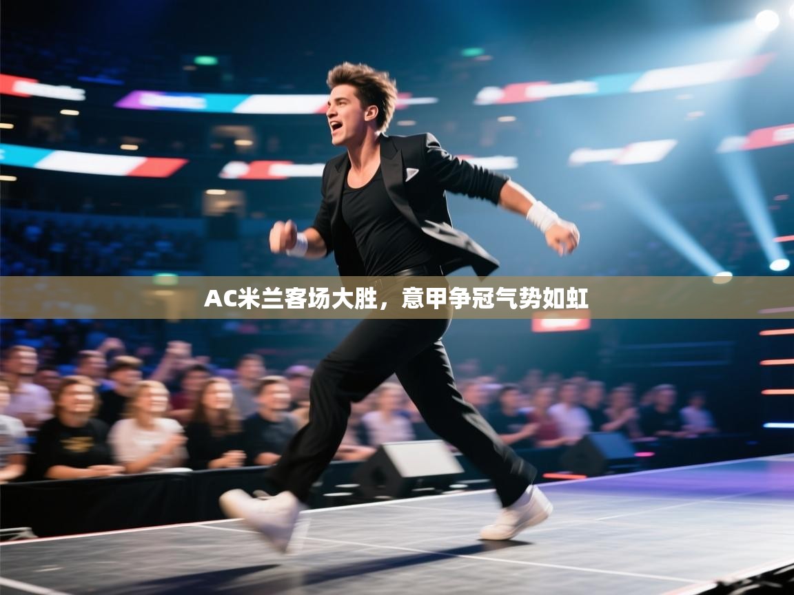 AC米兰客场大胜，意甲争冠气势如虹  第2张