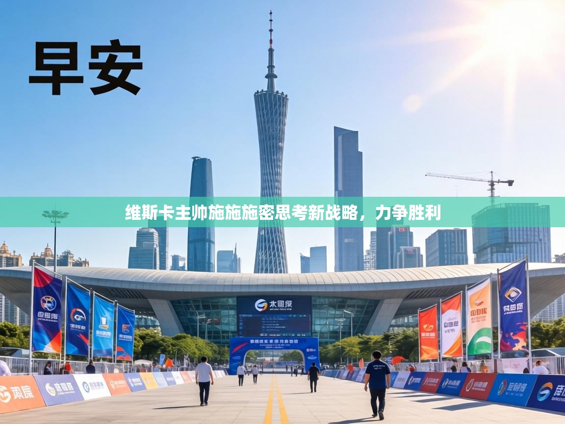 维斯卡主帅施施施密思考新战略，力争胜利  第2张