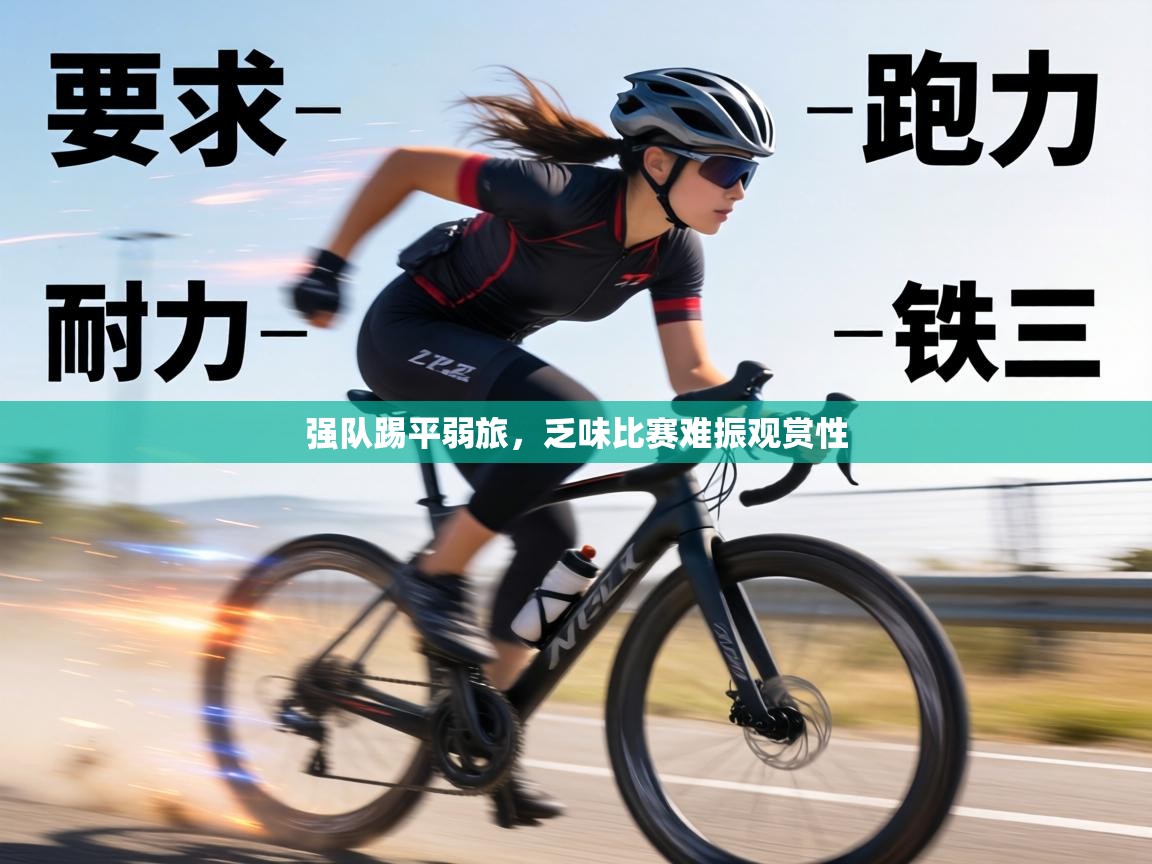 强队踢平弱旅，乏味比赛难振观赏性  第1张